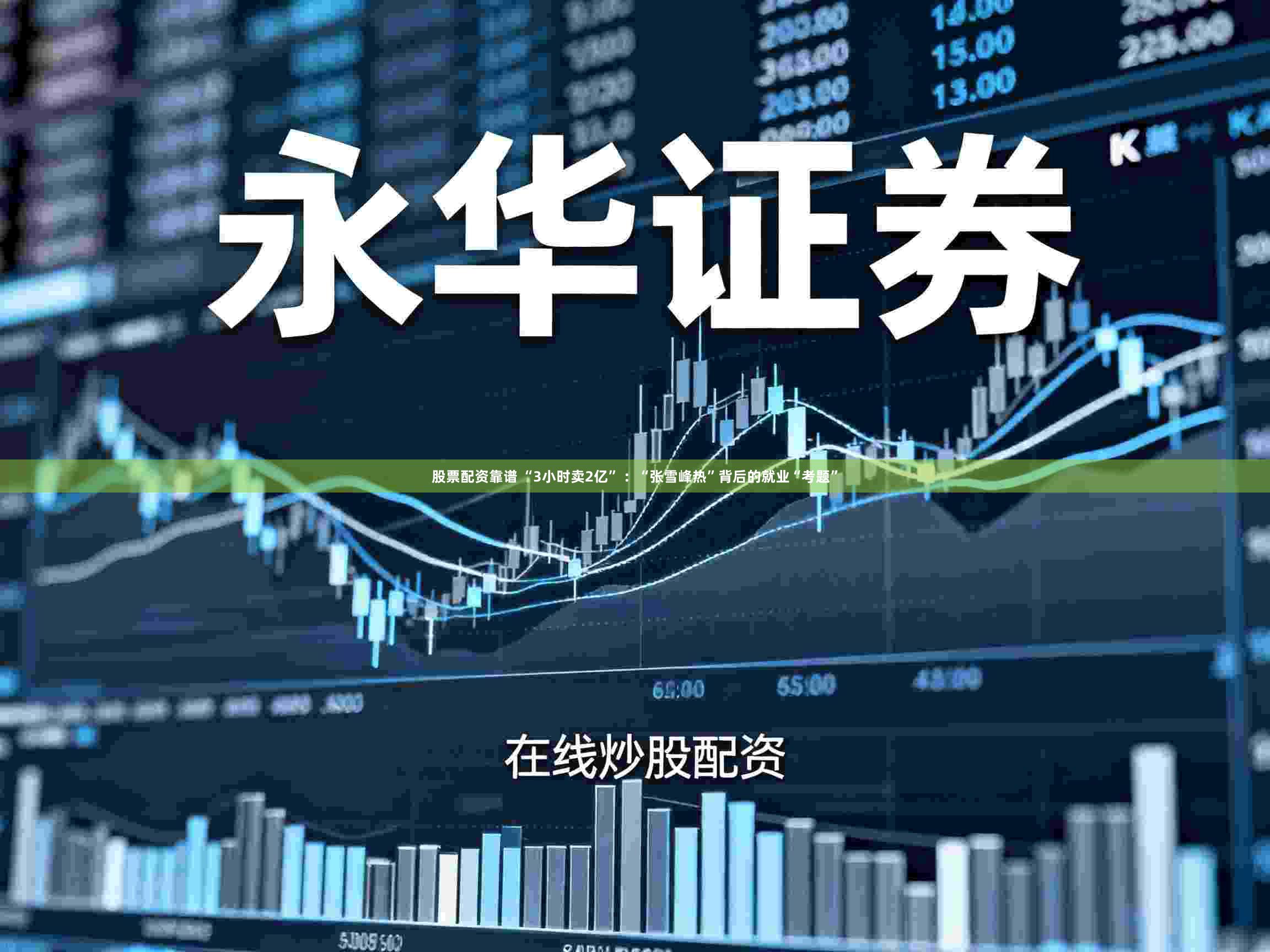 股票配资靠谱 “3小时卖2亿” ：“张雪峰热”背后的就业“考题”