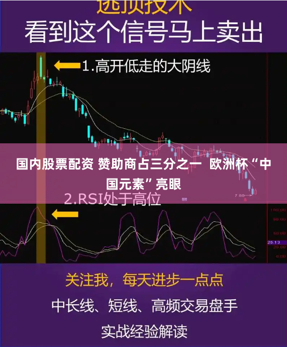 国内股票配资 赞助商占三分之一  欧洲杯“中国元素”亮眼