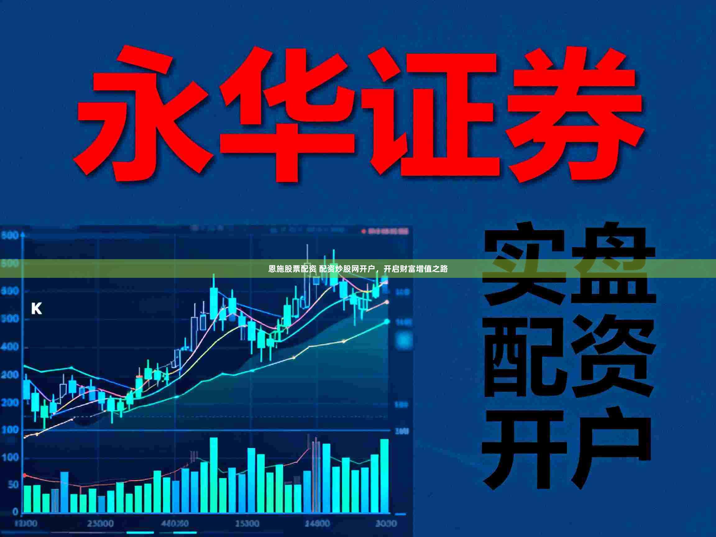 恩施股票配资 配资炒股网开户，开启财富增值之路
