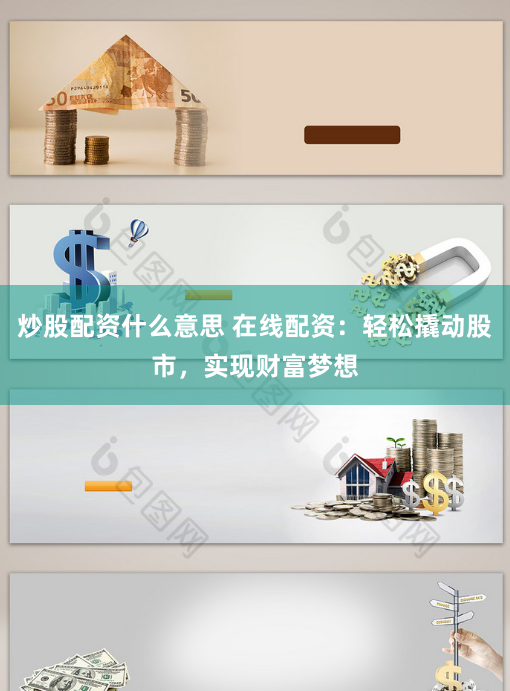 炒股配资什么意思 在线配资：轻松撬动股市，实现财富梦想