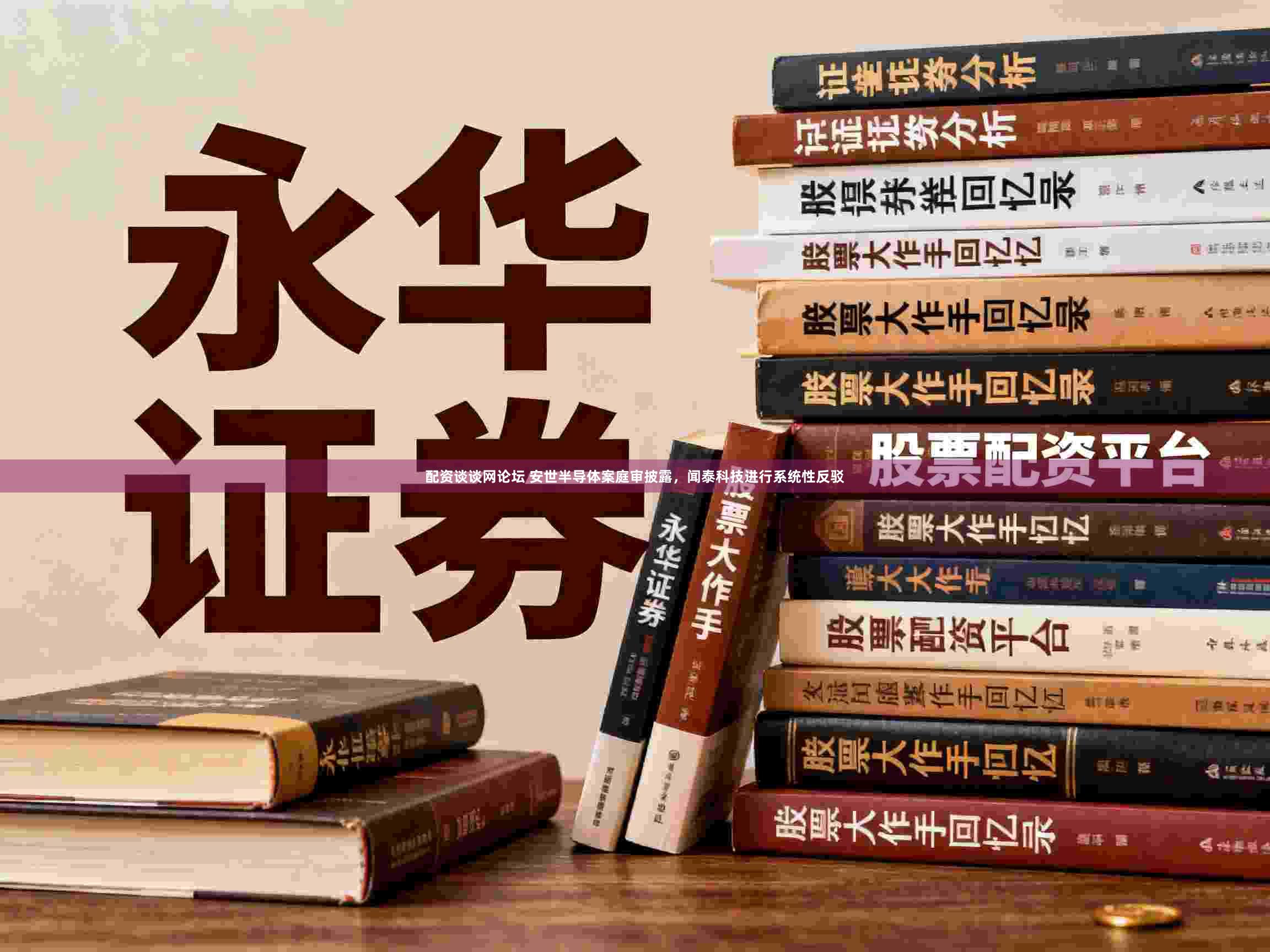 配资谈谈网论坛 安世半导体案庭审披露，闻泰科技进行系统性反驳