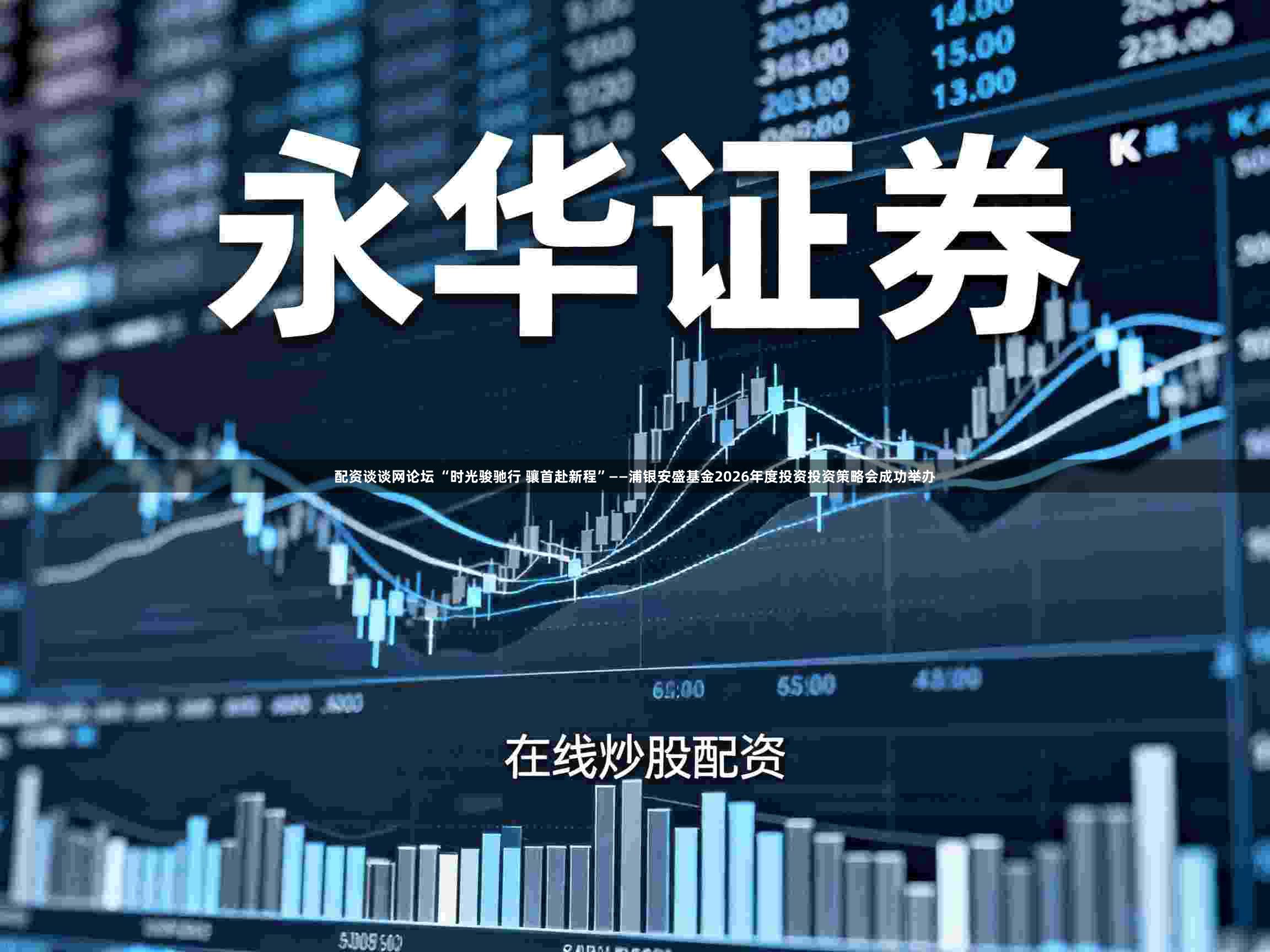 配资谈谈网论坛 “时光骏驰行 骧首赴新程”——浦银安盛基金2026年度投资投资策略会成功举办