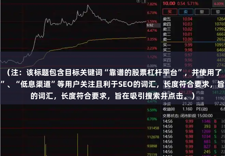 （注：该标题包含目标关键词“靠谱的股票杠杆平台”，并使用了“推荐”、“安全正规”、“低息渠道”等用户关注且利于SEO的词汇，长度符合要求，旨在吸引搜索并点击。）
