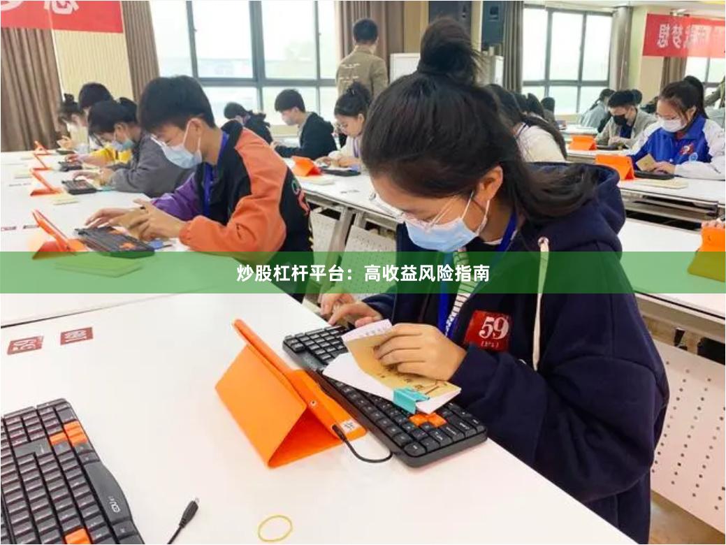 炒股杠杆平台：高收益风险指南