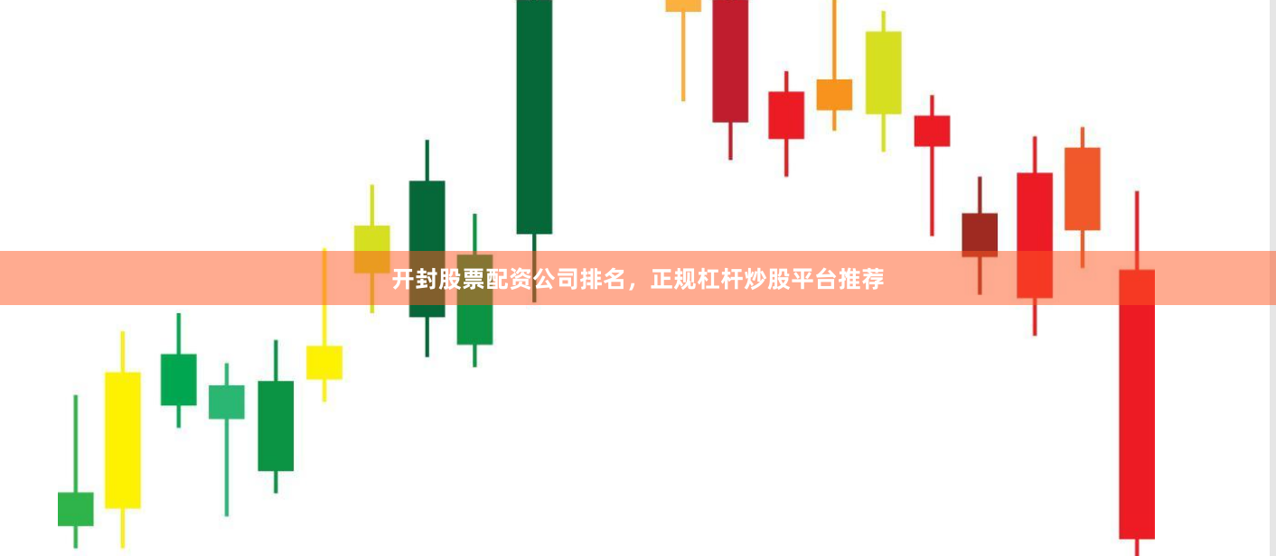 开封股票配资公司排名，正规杠杆炒股平台推荐