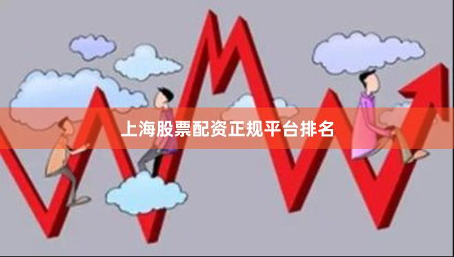 上海股票配资正规平台排名