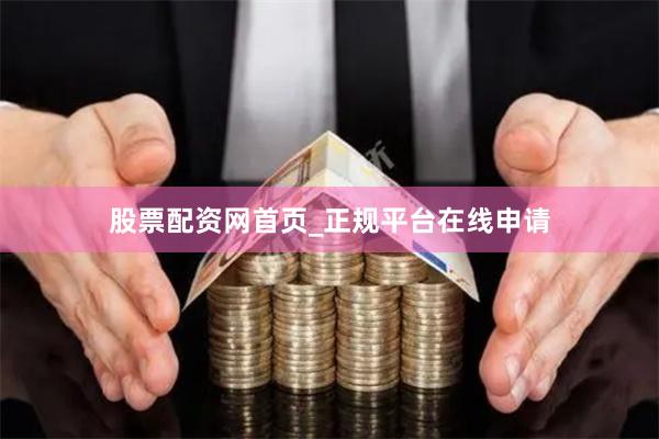 股票配资网首页_正规平台在线申请