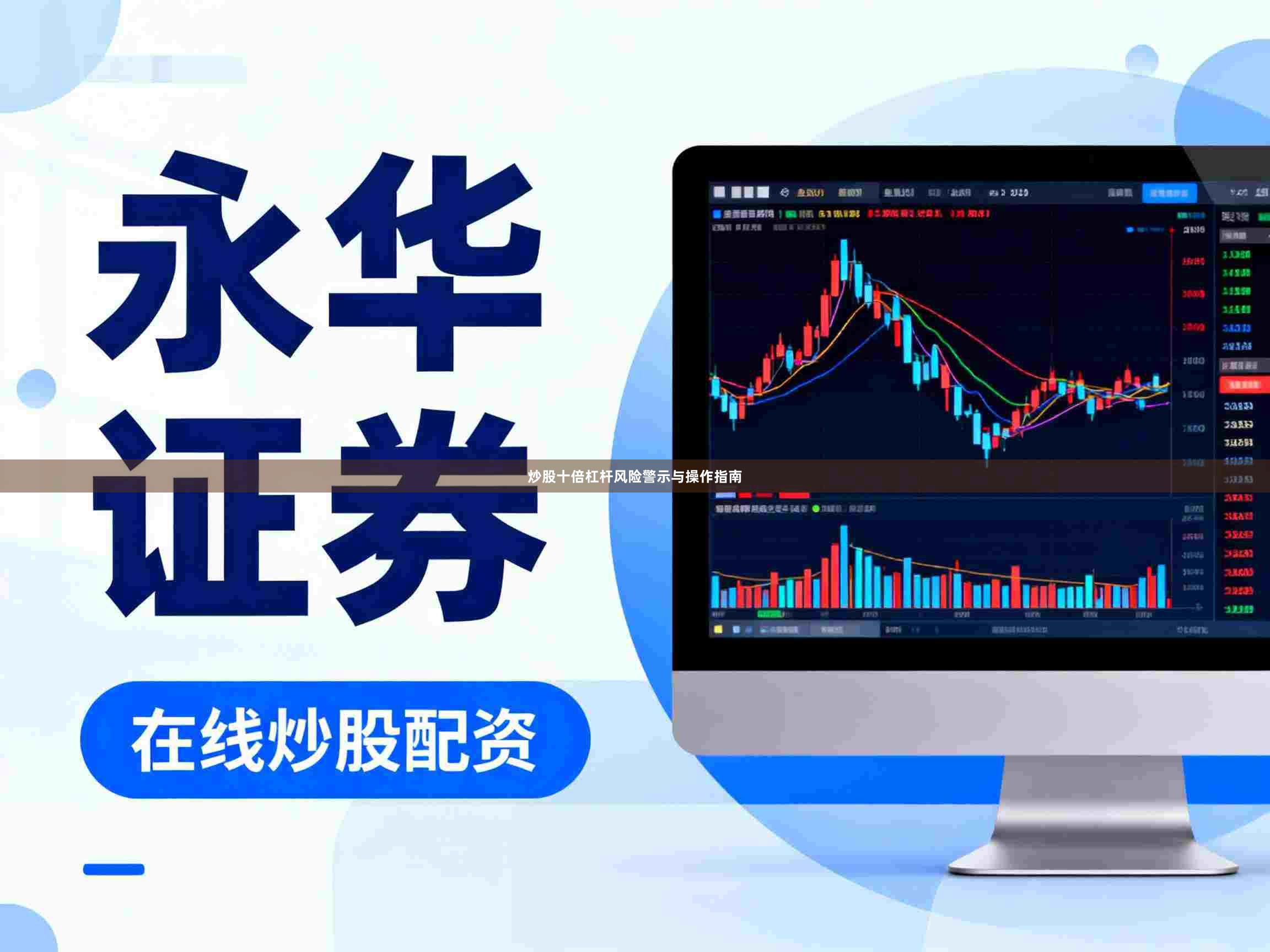 炒股十倍杠杆风险警示与操作指南