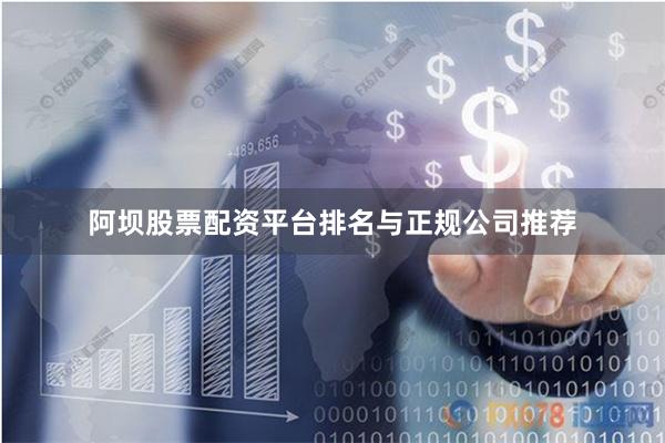 阿坝股票配资平台排名与正规公司推荐