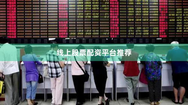 线上股票配资平台推荐