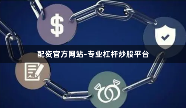 配资官方网站-专业杠杆炒股平台