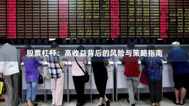 股票杠杆：高收益背后的风险与策略指南