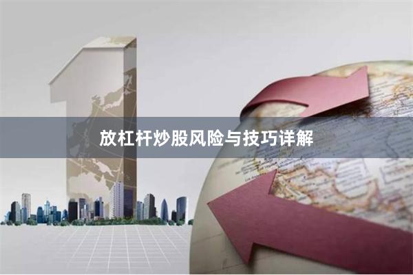 放杠杆炒股风险与技巧详解