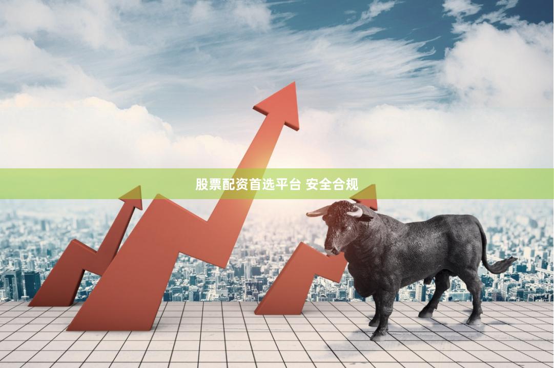 股票配资首选平台 安全合规