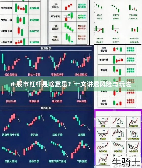 # 股市杠杆是啥意思？一文讲透风险与玩法